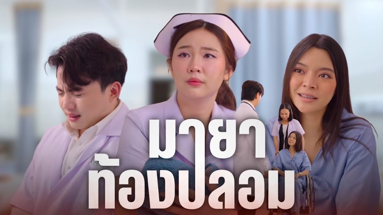 “อยากได้เขาเป็นสามี ถึงขั้นโกหก…แต่ความจริงแรงกว่าทุกคำพูด!”