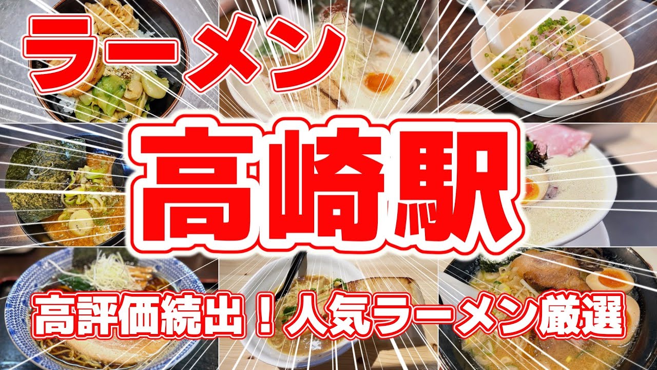 【ラーメン】高崎駅徒歩圏内はラーメン激戦区！地元民が愛する厳選8店を一挙紹介！