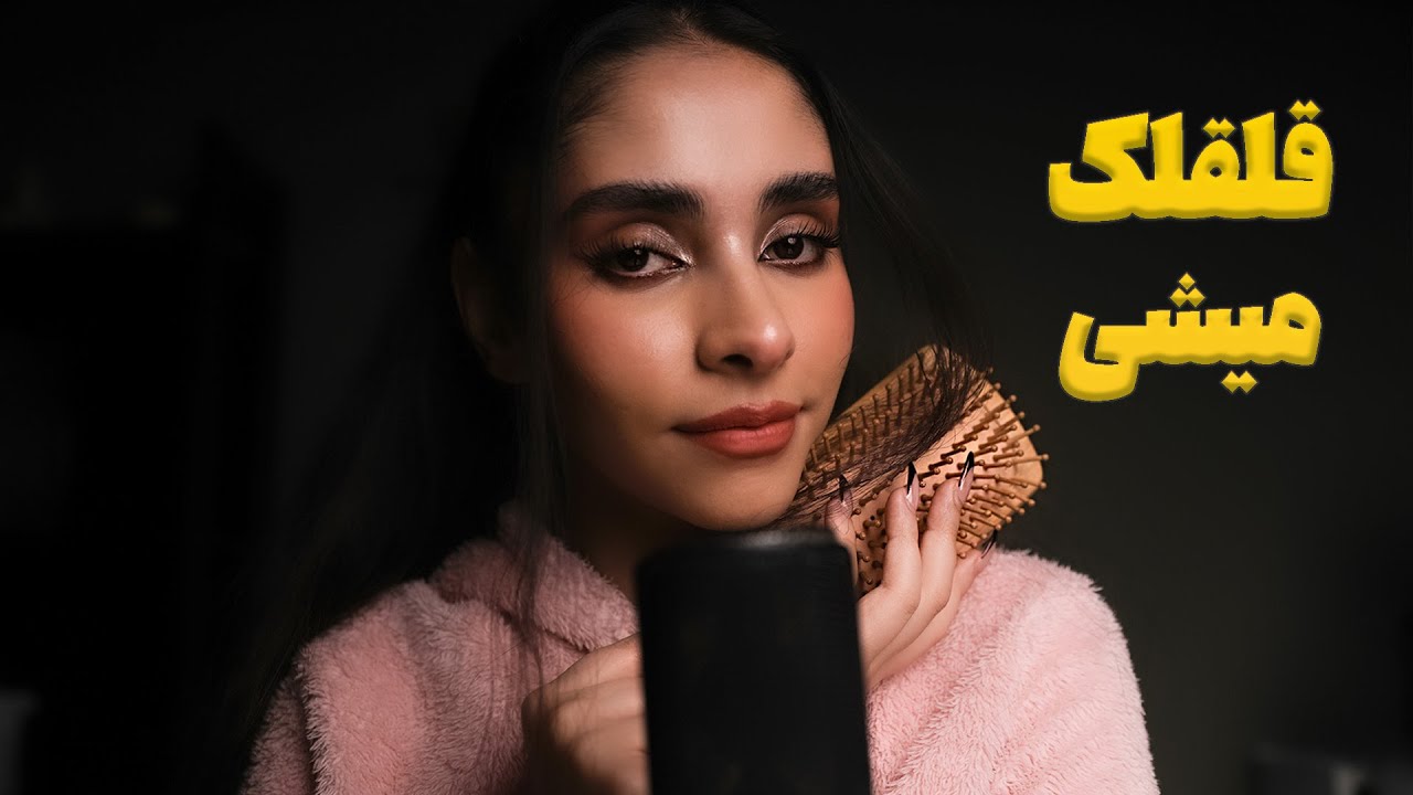 Persian ASMR | گوشیت رو بذار کنار و بخواب 😴 (نوازش صورت, براشینگ مو)