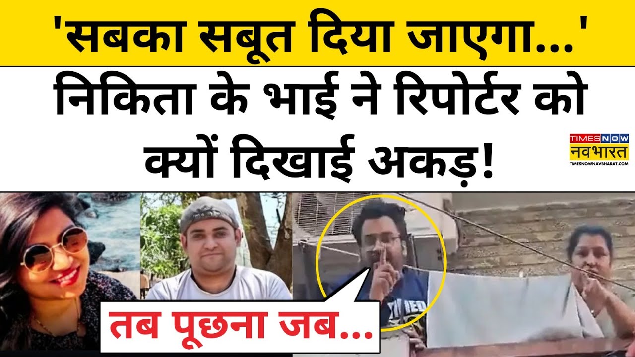 Atul Subhash News: Nikita Singhania के भाई ने रिपोर्टर के सवालों पर क्यों दिखाई अकड़? | TNNB