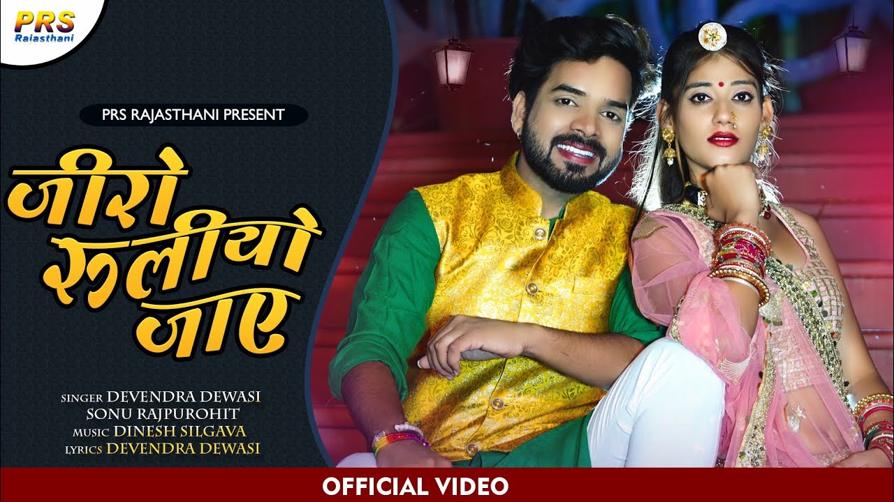 मारवाड़ी विवाह गीत | Jeero Ruliya Jaye | Devendra Dewasi | Sonu Rajpurohit| New Rajasthani Song 2021