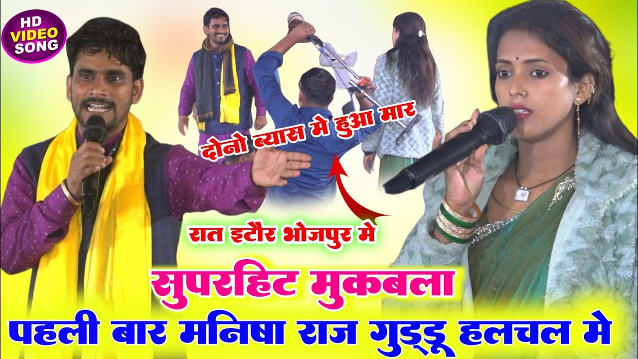 रात भोजपुरी में ll सबसे खतरनाक दुगोला ll मनीष राज और गुड्डू हलचल में रात भर हुआ गाली गलौ जमुकाबला