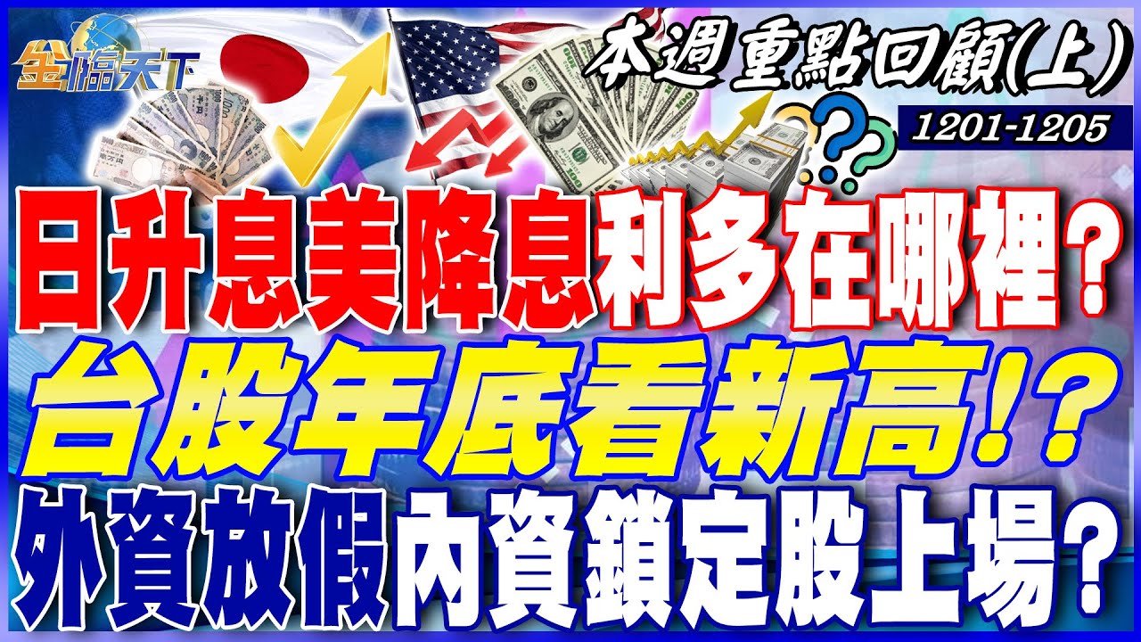 日升息美降息 利多在哪裡？台股年底看新高！？ 台股第4季還會漲 外資放假 內資鎖定股上場？｜20251201-20251205【本週重點回顧 上】
