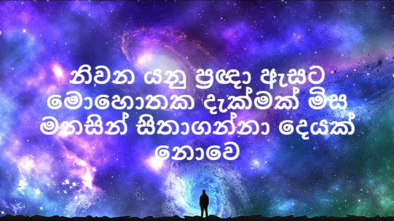 නිවන යනු ප්‍රඥා ඇ‌සට මො‌හො‌තක දැක්මක් මිස මනසින් සිතාගන්නා දෙයක් නො‌වෙ  /nirodaarana@gmail.com