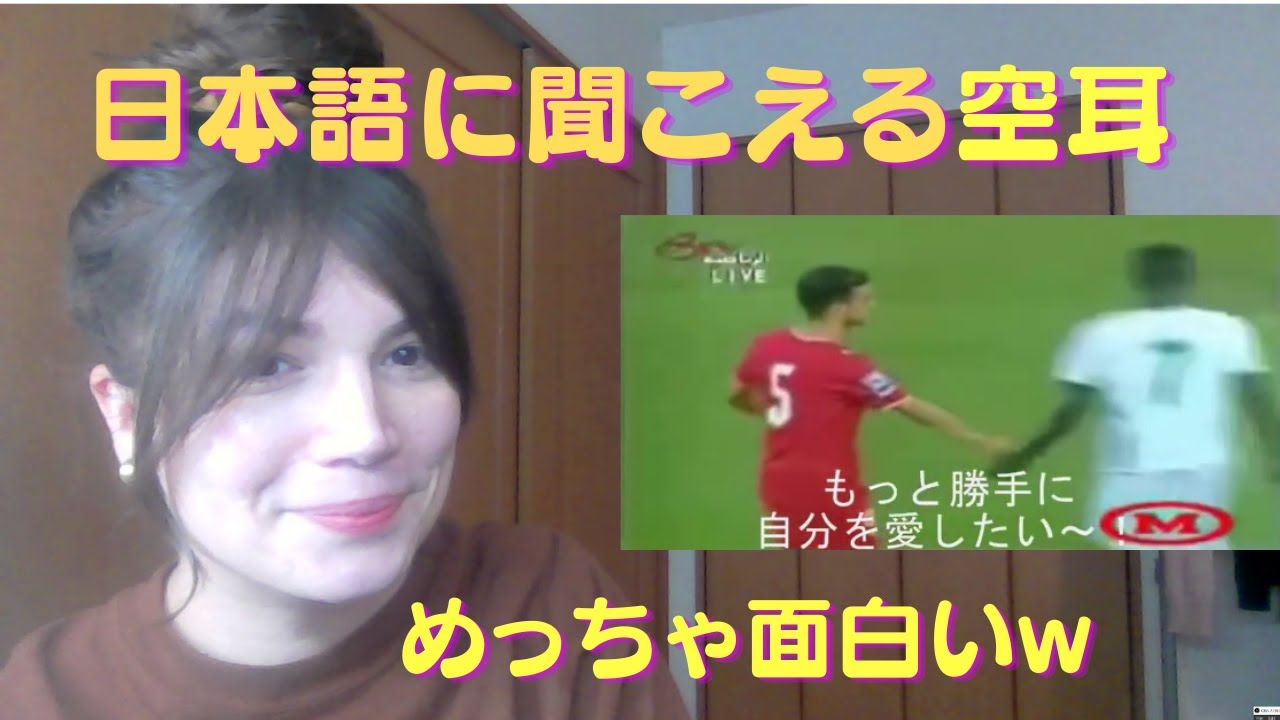 【空耳サッカー】アラビア語→日本語⁇　リアクション/海外の反応