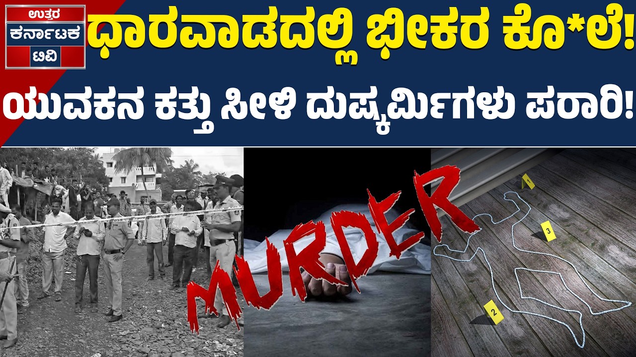 25 ವರ್ಷದ ಹನುಮಂತ ಅಣ್ಣಿಗೇರಿ ದುರಂತ ಅಂತ್ಯ! | Dharwad | Crime News | Uttar Karnataka TV