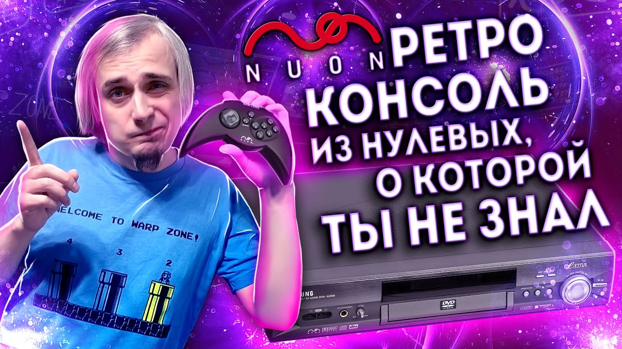 Приставка от создателей Atari Jaguar, о которой ты не знал - Nuon