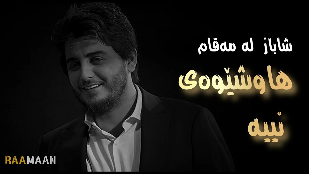 Shabaz zamani 2025-شاباز زەمانی ماقام و بەستە