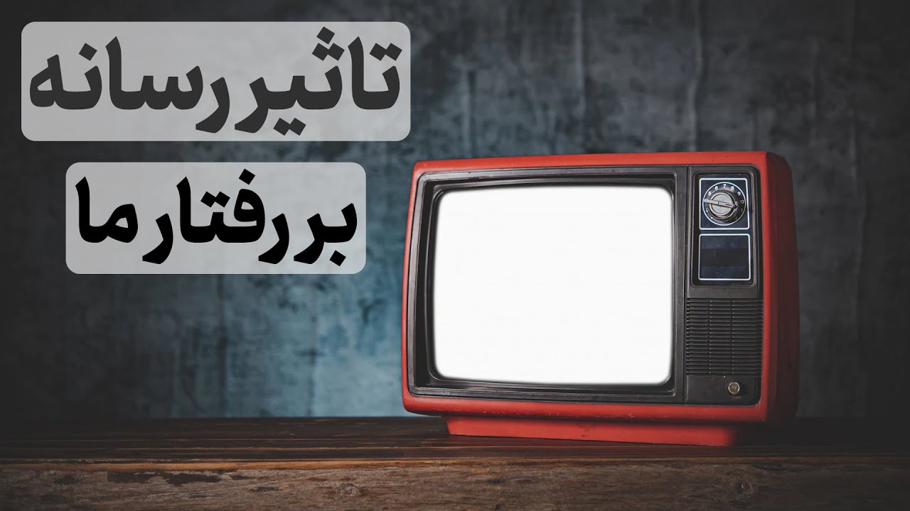اخبار چگونه باعث عدم درک درست واقعیت می‌شود؟ | روانشناسی اجتماعی