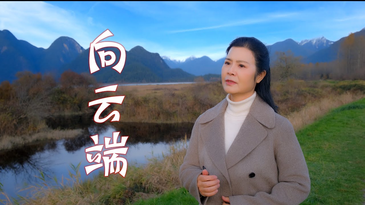 向雲端 - 陳敏 #女中音版 4K