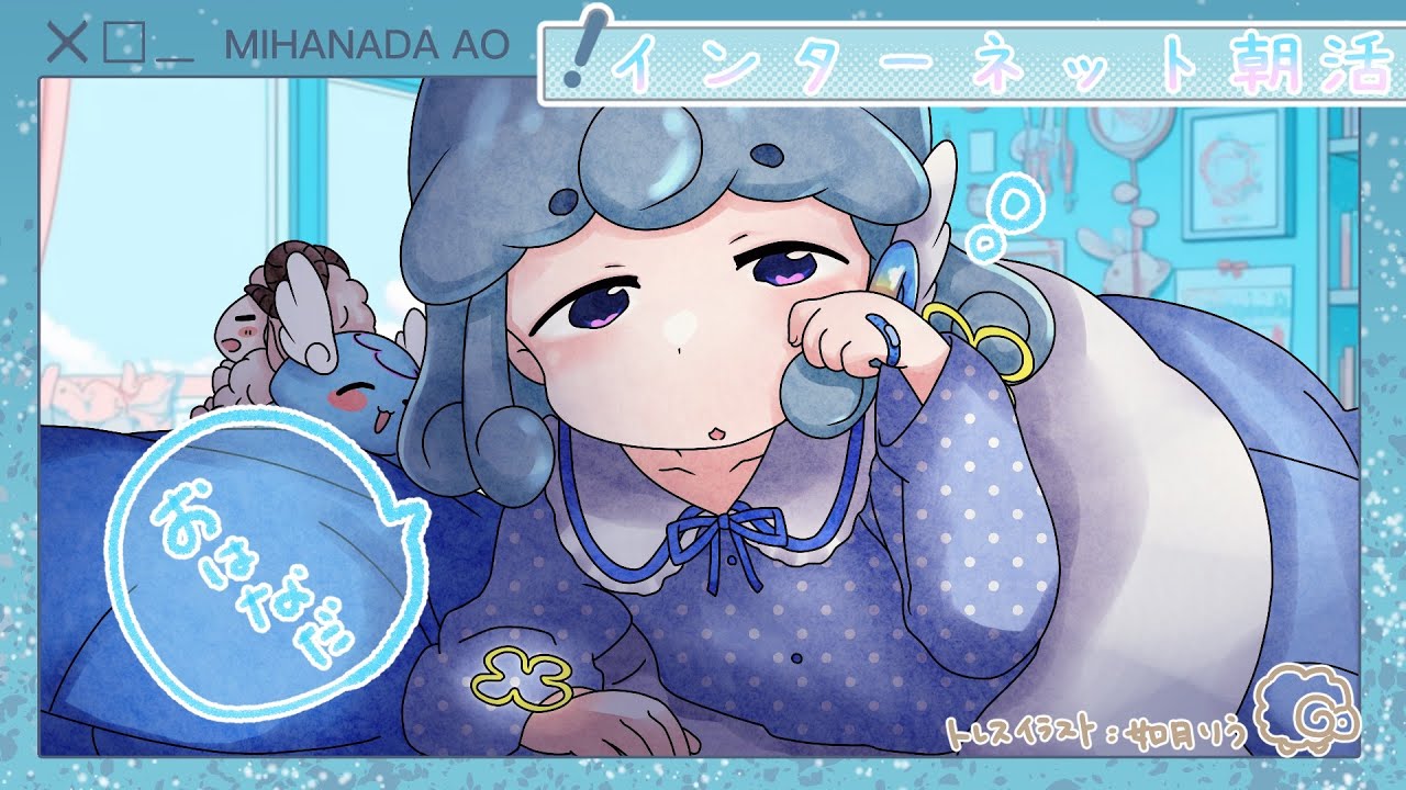 【#朝活/#初見歓迎】3月19日よい子のみんなのおはようインターネット朝活【#水縹アオ/#VSinger】#あおりうむ