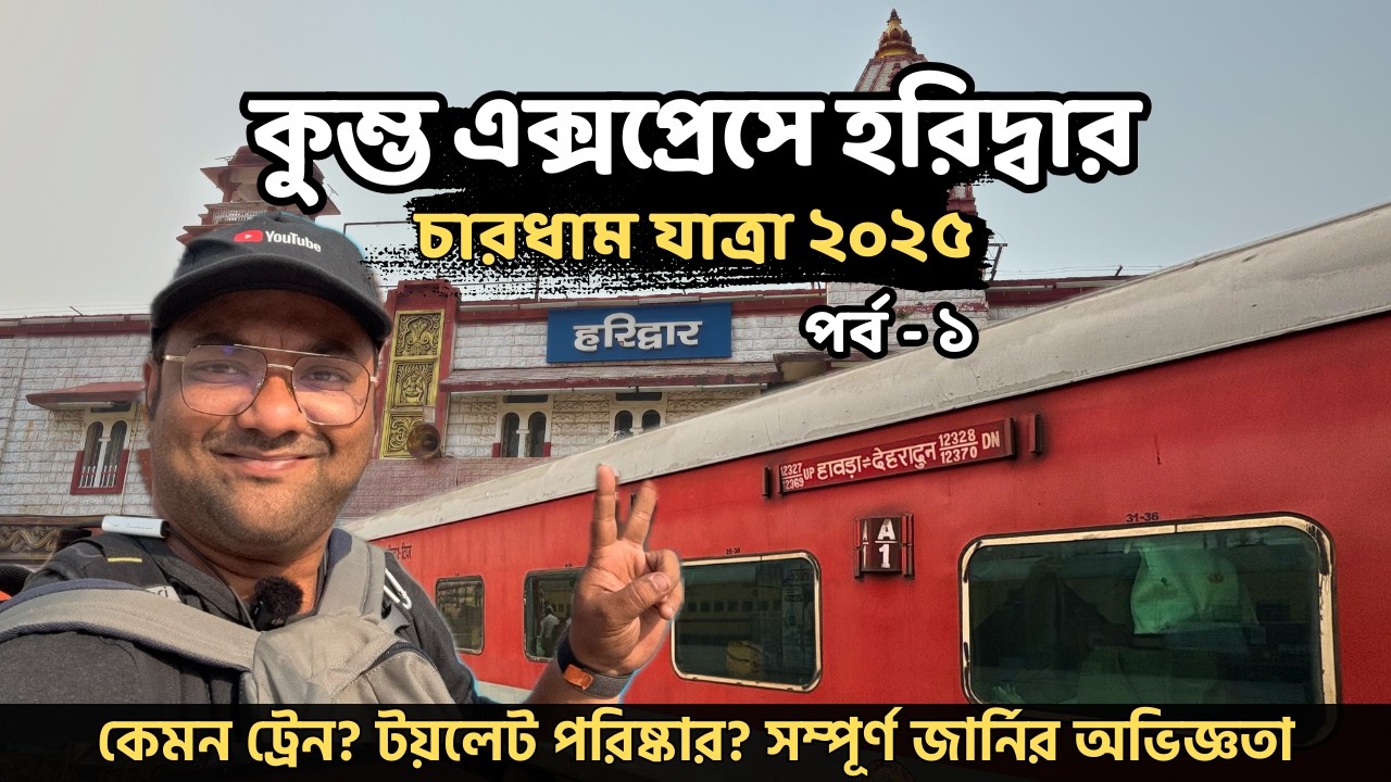 কলকাতা থেকে ট্রেনে হরিদ্বার | 12369 Kumbha Express | Chardham Yatra 2025 | EP 1 | Rider Escaped