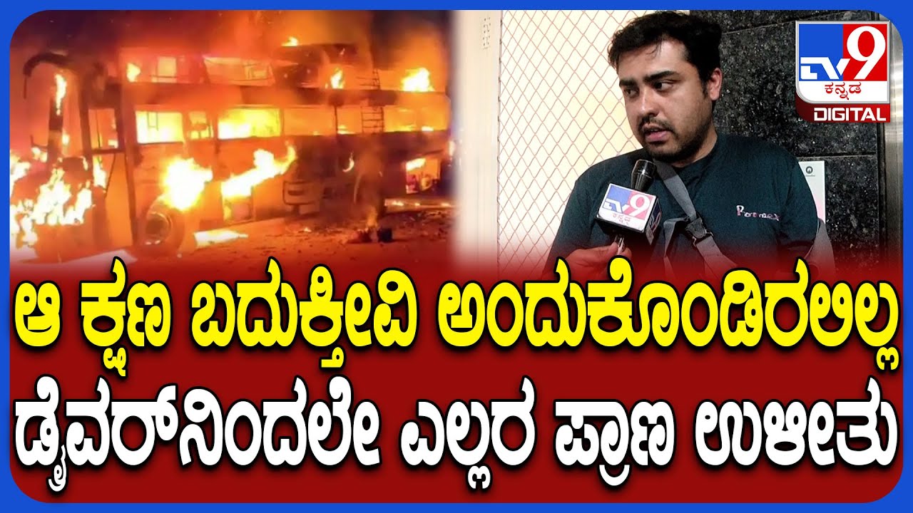 Shivamogga Incident: ಪ್ರಾಣ ಒತ್ತೆಯಿಟ್ಟು 36 ಪ್ರಯಾಣಿಕರನ್ನ ಕಾಪಾಡಿದ ಡ್ರೈವರ್.. ಪ್ರಯಾಣಿಕನಿಂದ ಸಹಾಯಹಸ್ತ