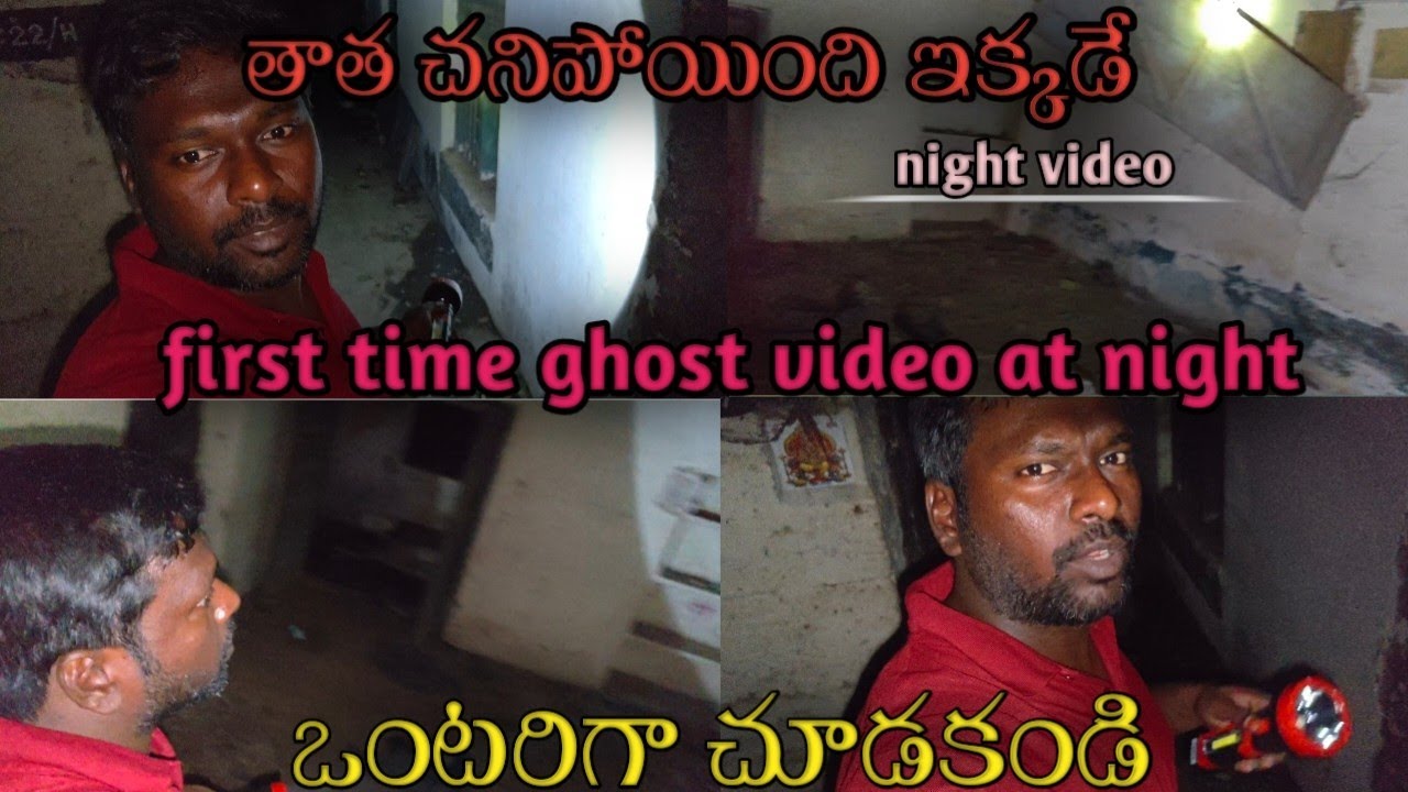 తాత చనిపోయింది ఇక్కడే నైట్ వీడియో😮// the ghost video // #ghosthunting #helloabdullavlogs 
