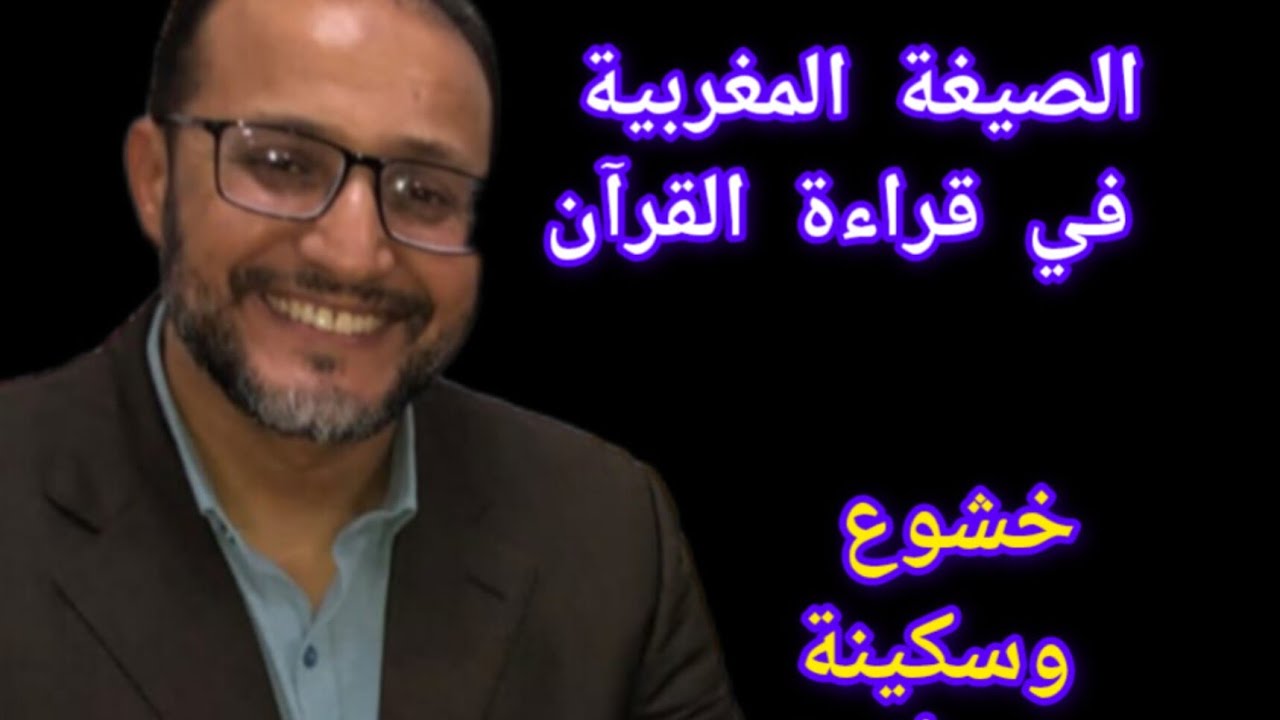 قراءة مغربية  لما تيسر من سورة آل عمران