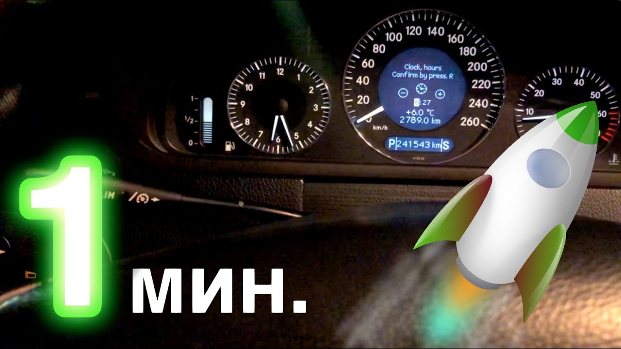 САМЫЙ БЫСТРЫЙ СПОСОБ перевести часы на мерседесе w209 clk