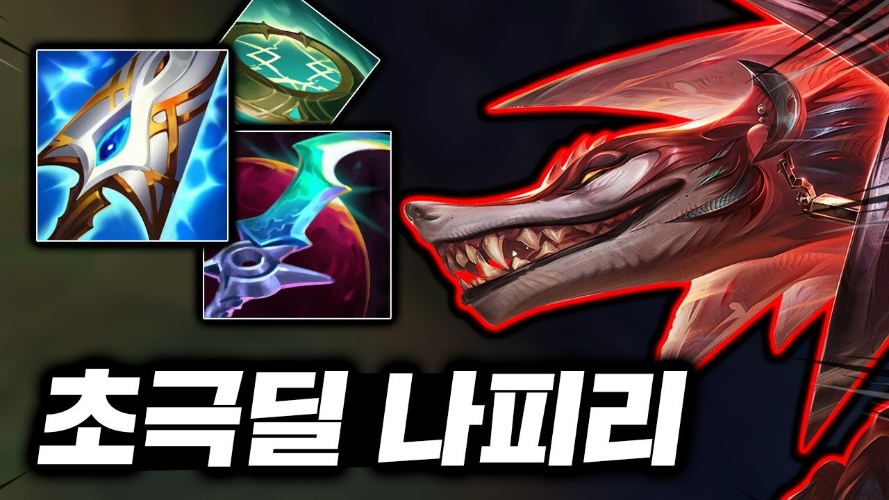 1초안에 뚝배기 터트리는 광견! 괴랄한 한방 딜로 물어뜯는 