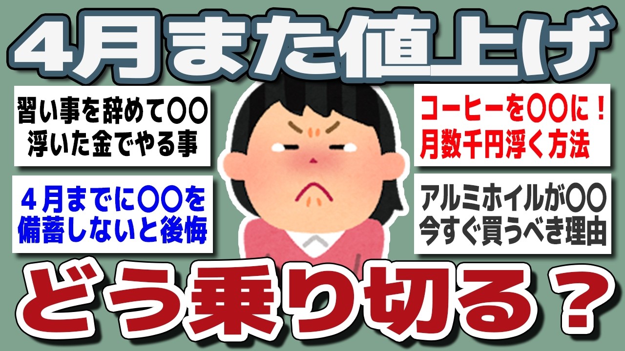 【ガルちゃんまとめ】4月も値上げラッシュ...どう乗り切る？みんなの節約と備え【生活防衛】