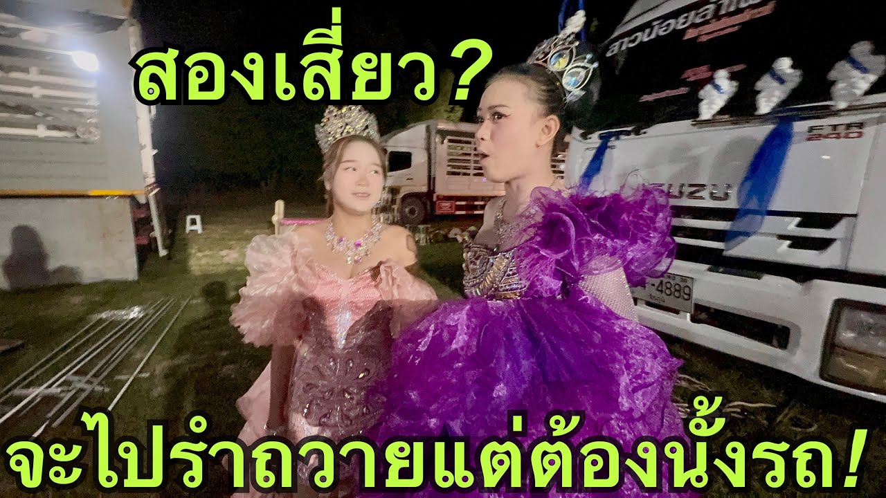 สองเสี่ยว❗️จะไปรำถวายแต่จะทันรถมั้ย❓#วันใหม่อนันตญา 
