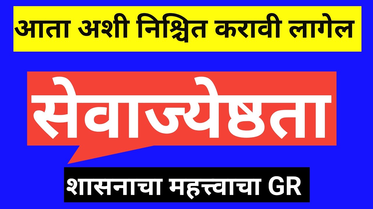 सेवाज्येष्ठता | आता अशी निश्चित करावी लागेल सेवाजेष्ठता |शासनाचा महत्त्वाचा GR  |