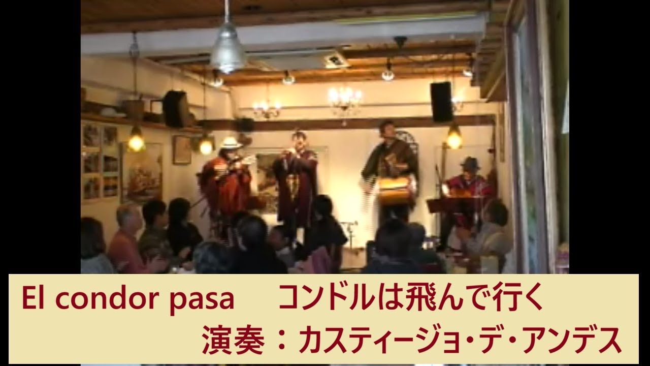 El Condor Pasa 　 コンドルは飛んでいく　演奏：カスティージョ・デ・アンデス　2014.02.16 広島市アンデス館のステージ