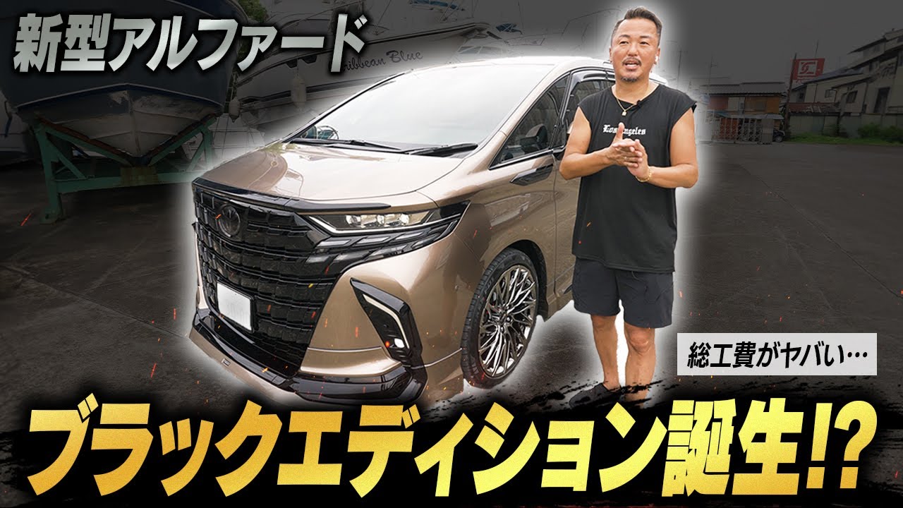 【費用がヤバい】新型アルファードをブラックエディションにカスタマイズしてみた
