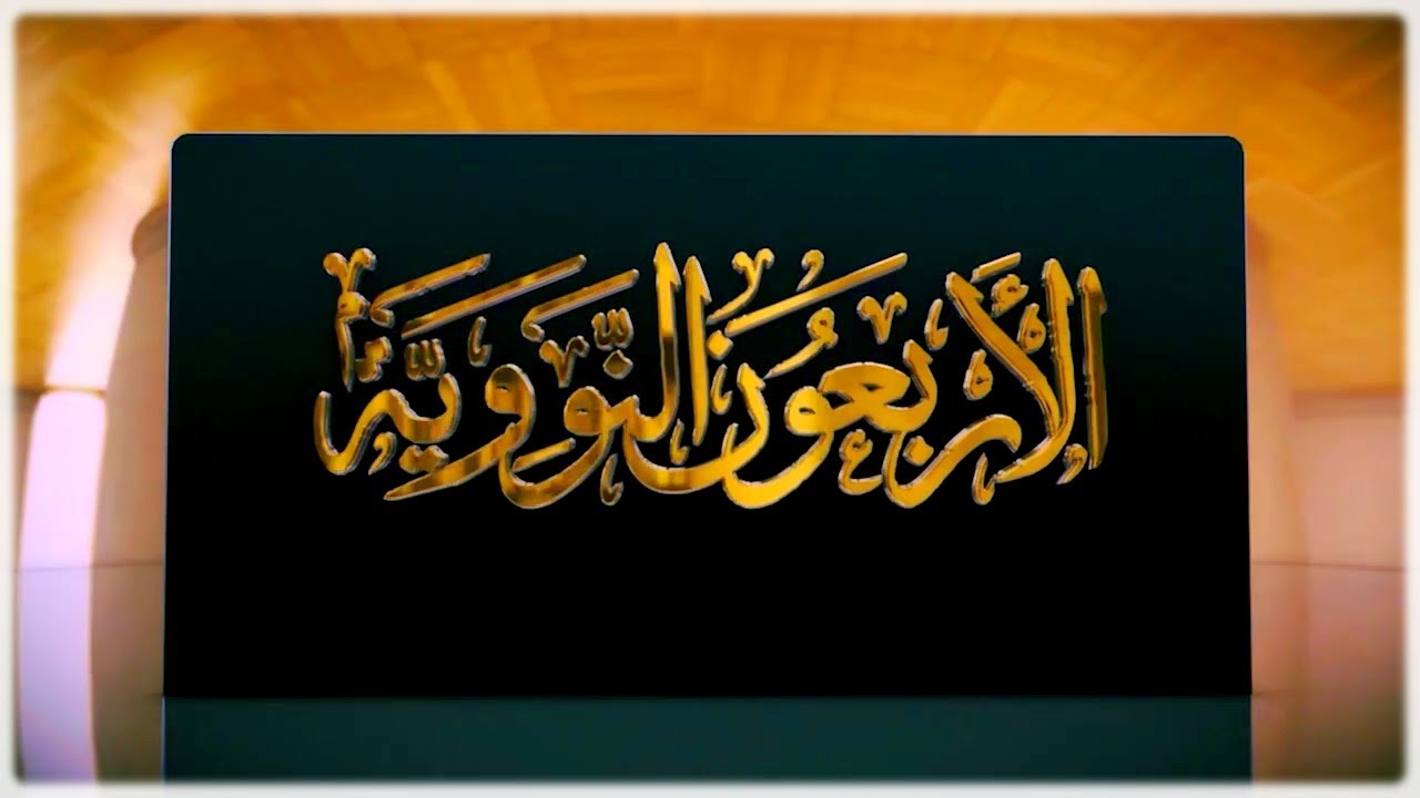 شرح الأربعين النووية : مُقدمة المؤلف