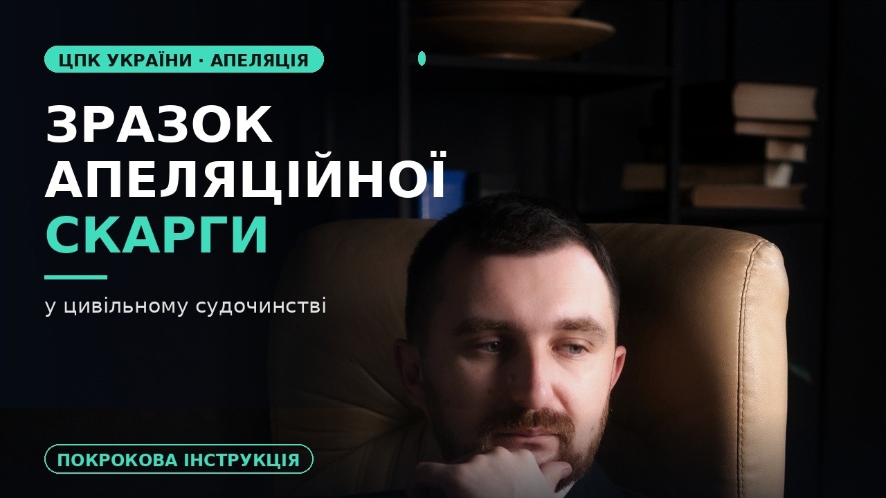 Зразок апеляційної скарги у цивільному судочинстві ЦПК України.