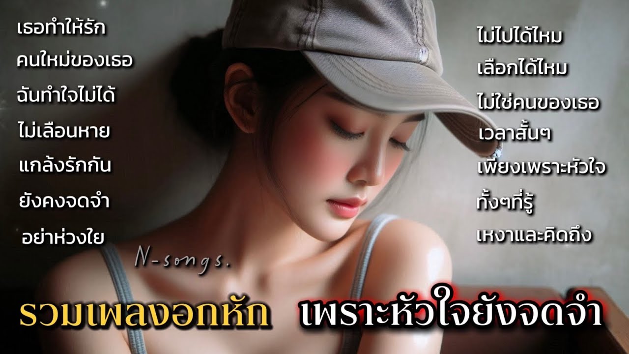 รวมเพลงอกหัก เพราะหัวใจยังจดจำ เพลงเหงาเพลงโดนใจ ฟังกันต่อยาวๆN-songs