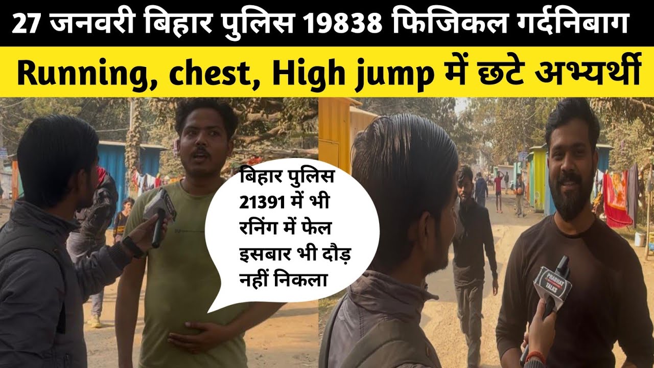 27 जनवरी बिहार पुलिस 19838 फिजिकल गर्दनिबाग Running,chest में छटे अभ्यर्थी|Bihar Police Physical|