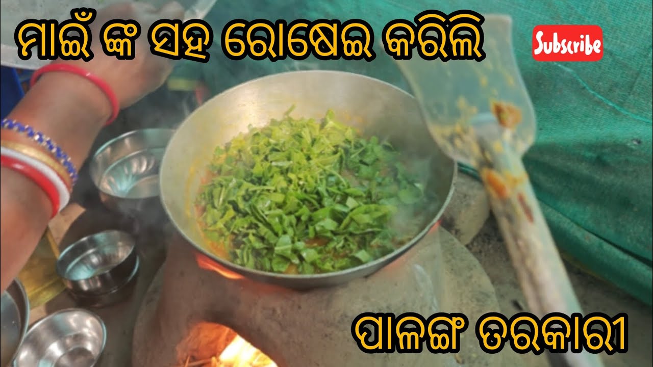 ଆସନ୍ତୁ ରୋଷେଇ କରିବା ପାଳଙ୍ଗ ତରକାରୀ 