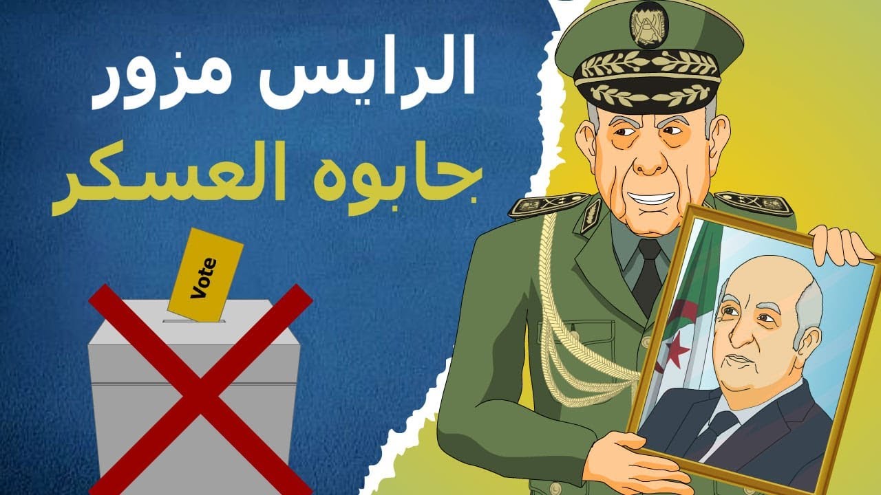 دار الكابرانات - الرايس مزور جابوه العسكر