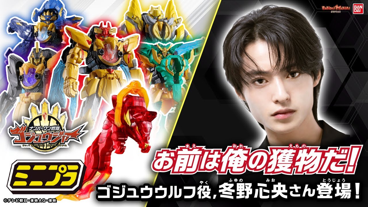 【ナンバーワン戦隊ゴジュウジャー】ゴジュウウルフ/遠野吠役 冬野心央さんがスペシャルゲストで登場!!ミニプラやDXアイテムなど関連アイテムを一緒に紹介!【バンマニ!】【バンダイ公式】