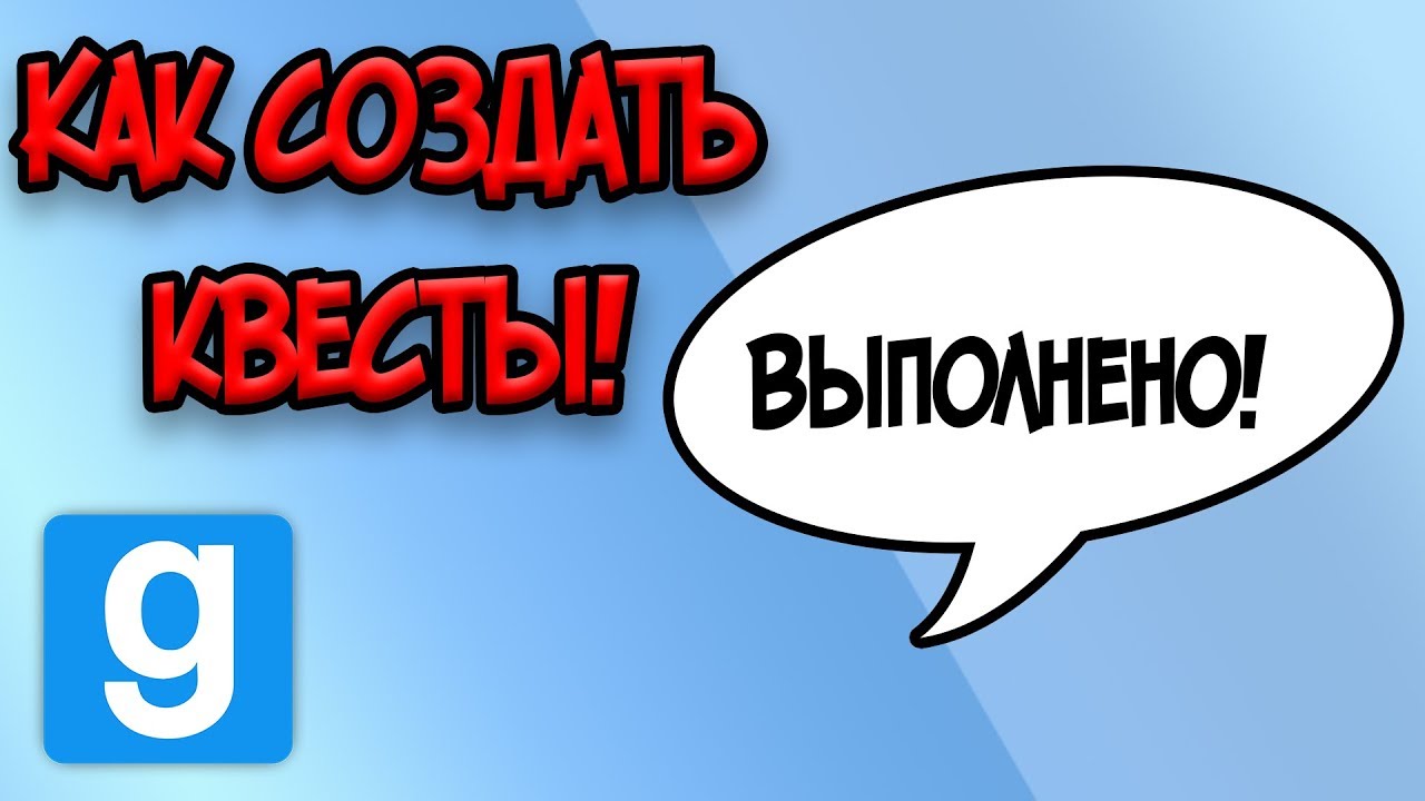 Как создать квесты в Garry's Mod?