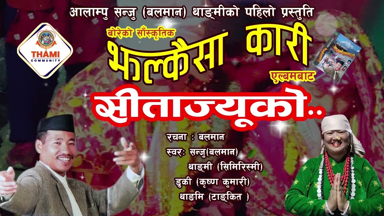 Sita Jiu Ko ॥ सिता ज्यू को ॥ Thami Bore Song By Krishna Thami & Balaman Thami