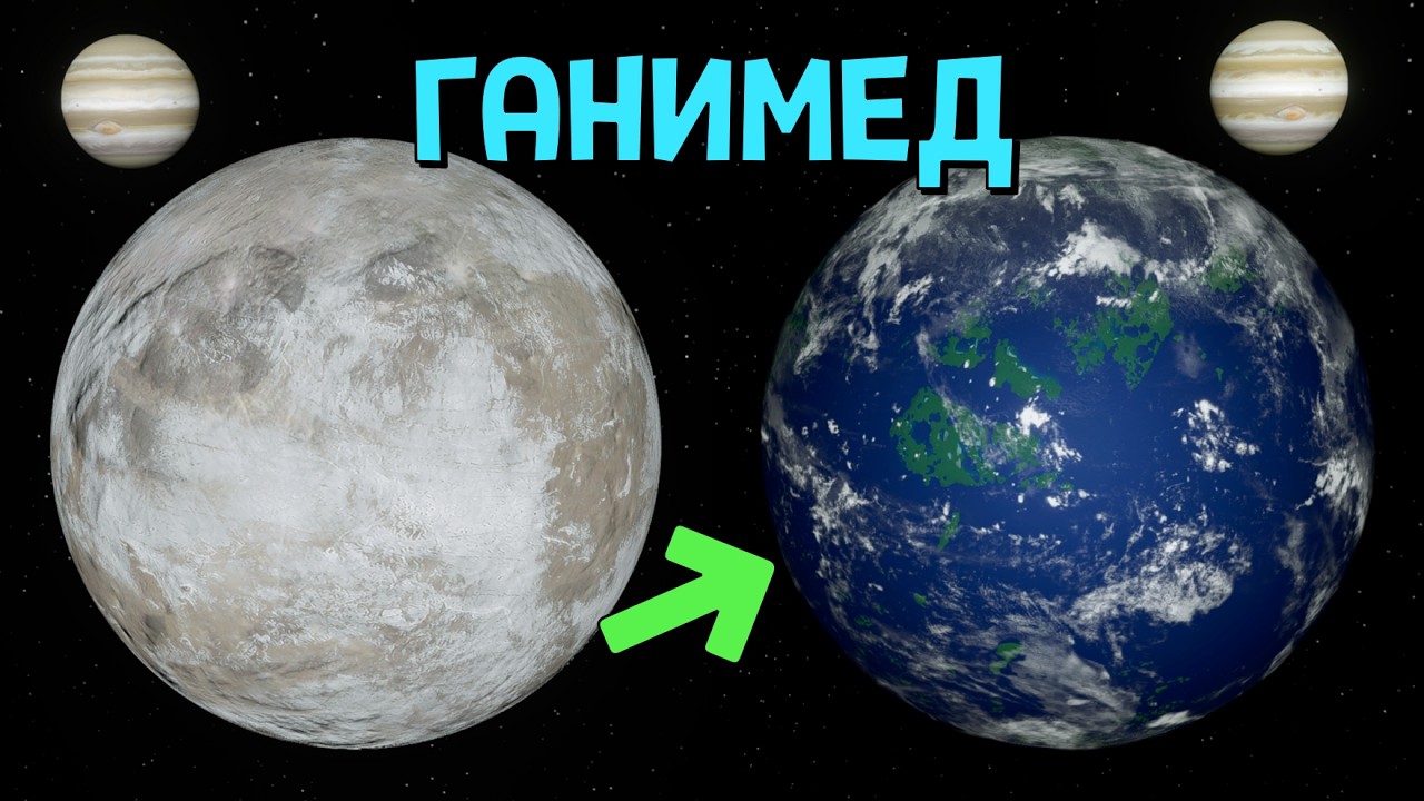 Я ТЕРРАФОРМИРОВАЛ Ганимед в Universe Sandbox (Ремейк)