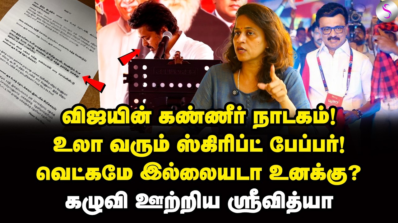வேலுரில் விஜய் ஒப்பாரி! அநியாயத்த பாருங்கடி! | Srividhya Interview | Vijay | MK Stalin | TVK