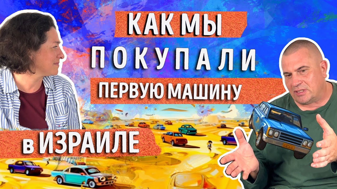 Как купить машину в Израиле. Личный опыт новых репатриантов