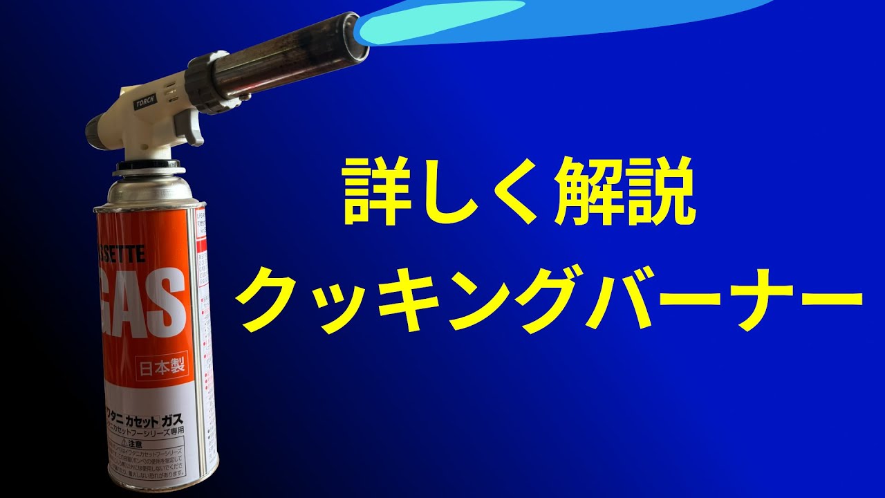 【クッキングバーナー】詳細解説版