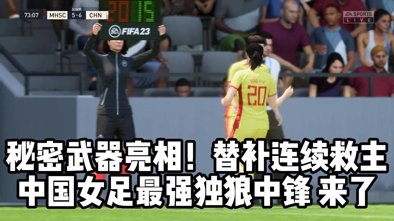 秘密武器亮相！替补连续救主！中国女足最强独狼中锋，终于来了📕全场比赛
