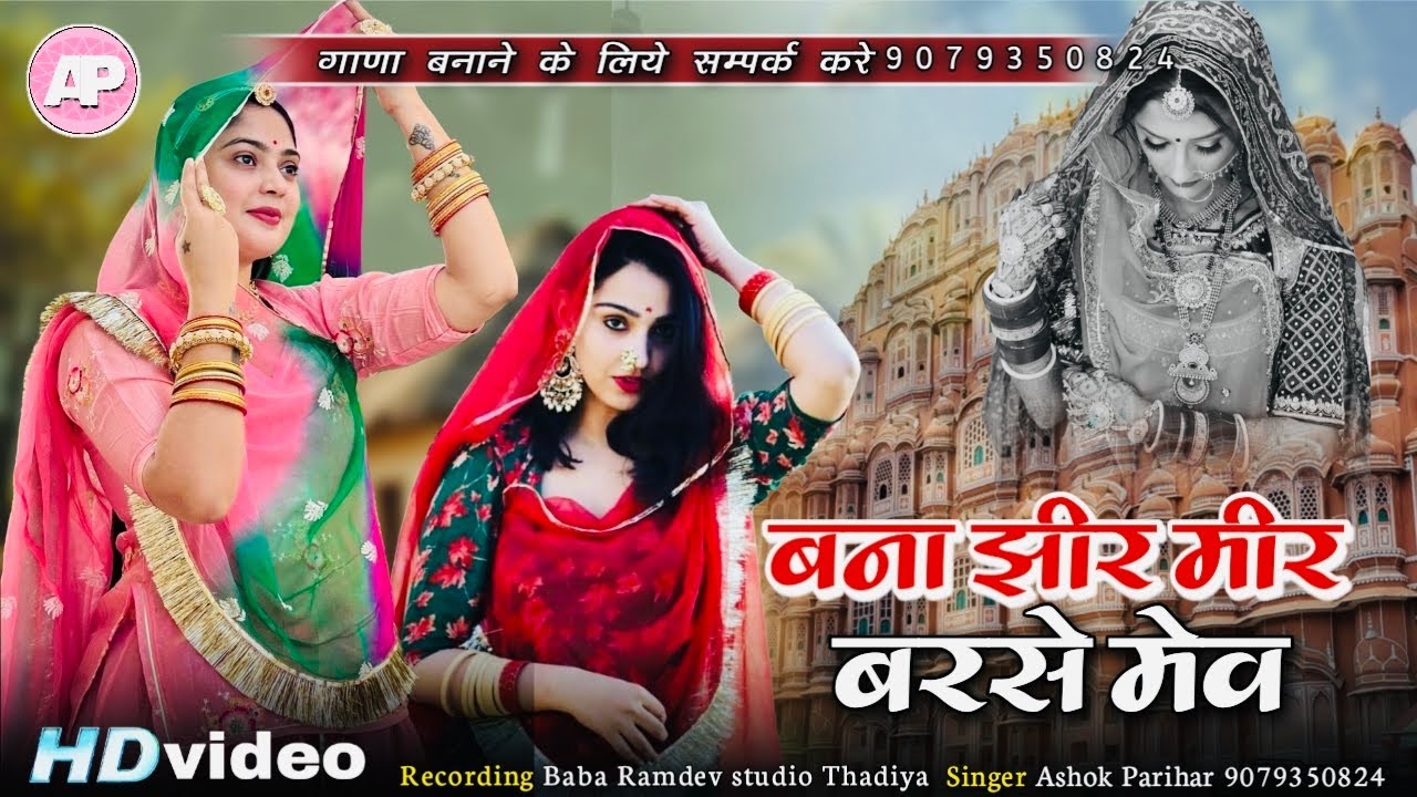 मारवाड़ी सॉन्ग || बना झीरमीर झीरमर बरसे मेव || Bana Jhirmir Jhirmir Barse Mev || ashok parihar 