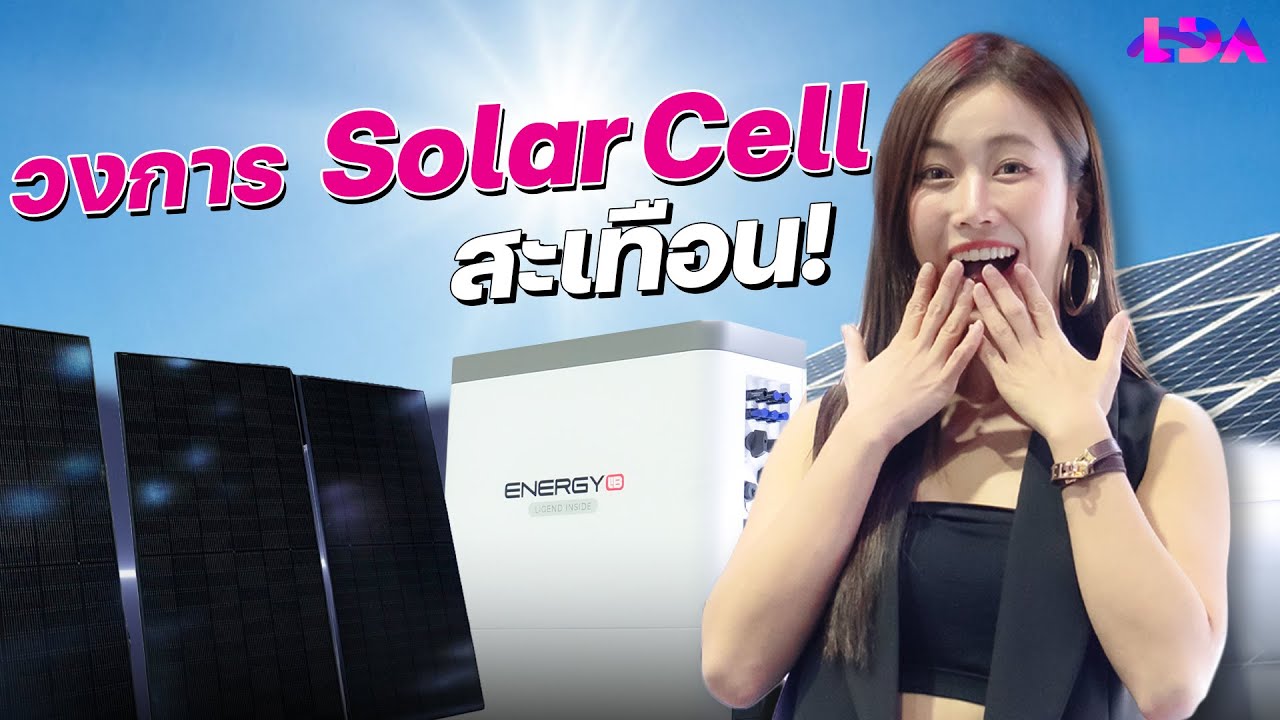 Solar Cell ครบวงจรสำหรับที่อยู่อาศัยเจ้าแรกในไทย  | LDA x EnergyLIB