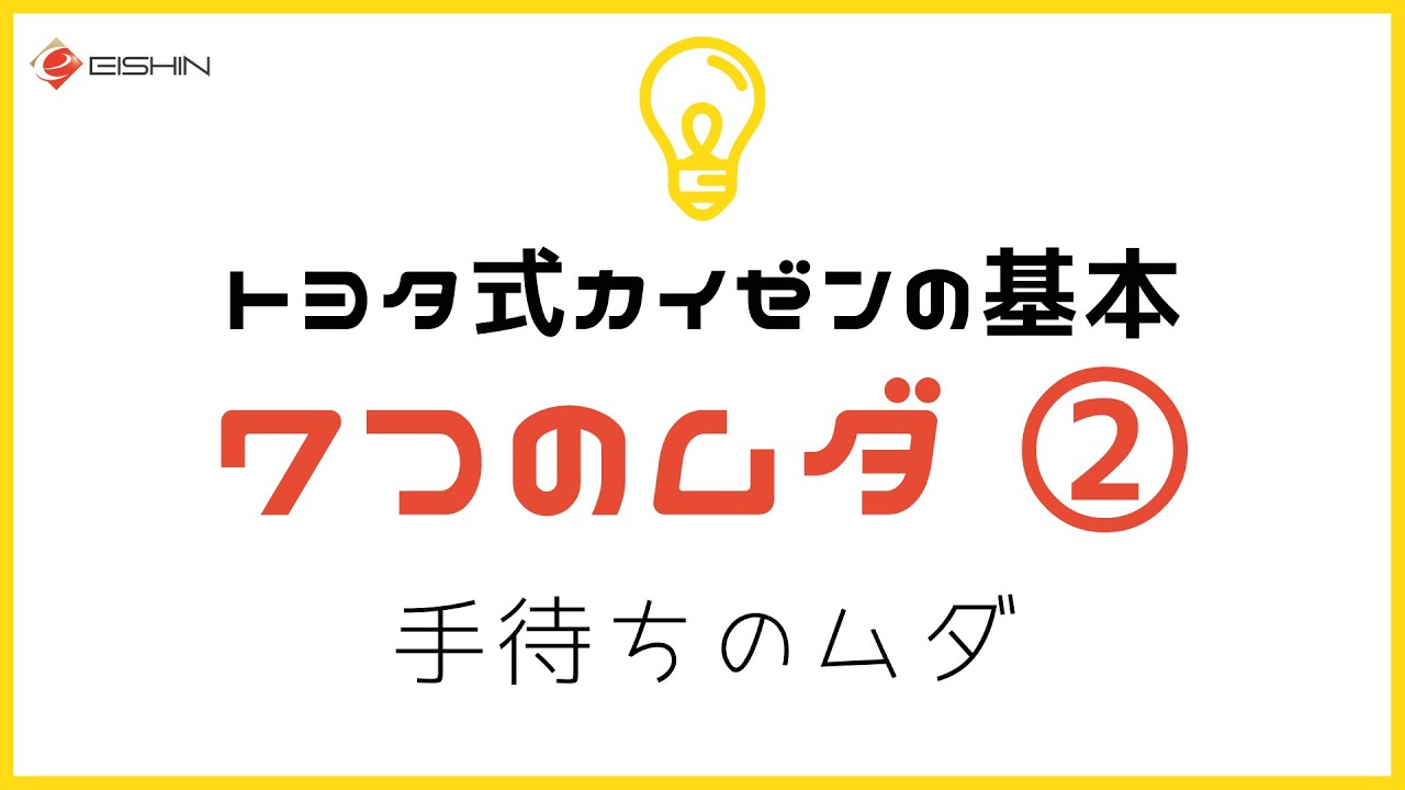 【トヨタ式カイゼンの基本】暇なのに忙しくみえる「手待ちのムダ」