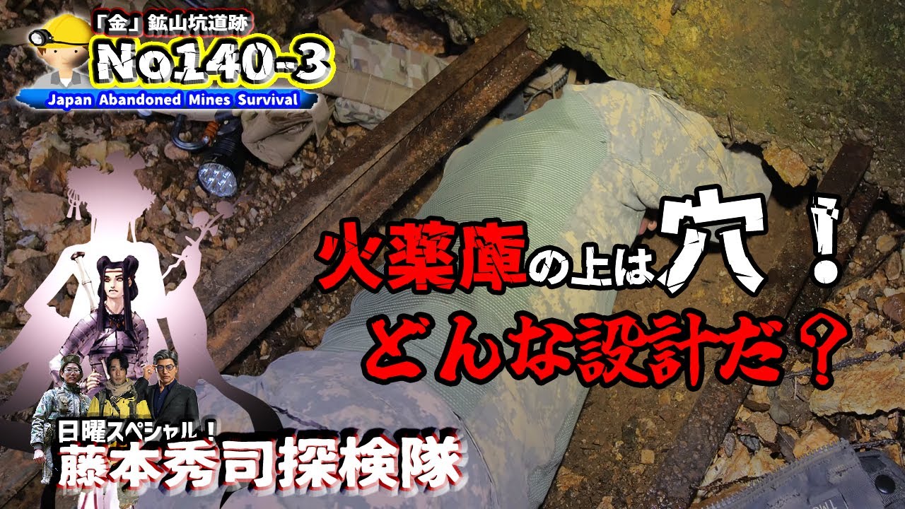 No140-3 GoldMine expedition　イカれた落とし穴の火薬庫