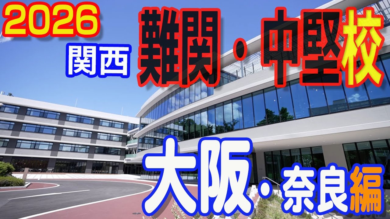 【2026年度受験】関西難関・中堅私立中学校～大阪・奈良編