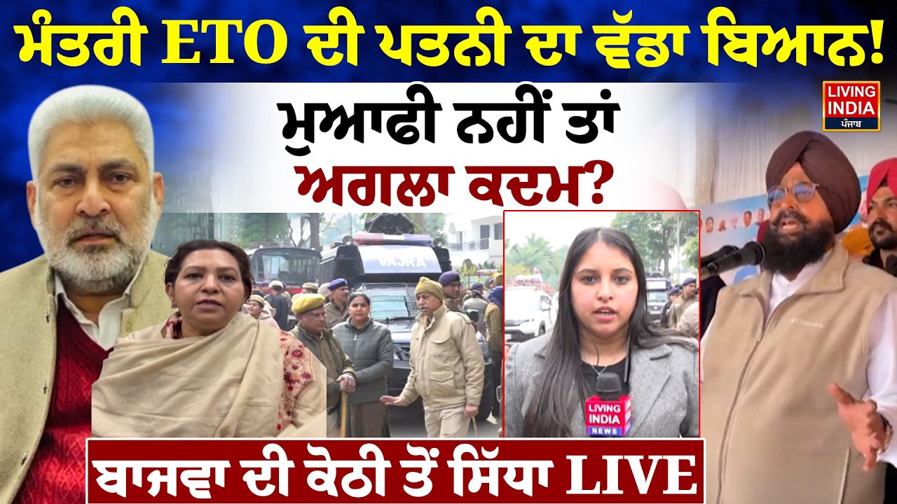 ਮੰਤਰੀ ETO ਦੀ ਪਤਨੀ ਦਾ ਵੱਡਾ ਬਿਆਨ ! ਮੁਆਫੀ ਨਹੀਂ ਤਾਂ ਅਗਲਾ ਕਦਮ ? Partap Singh Bajwa ਦੀ ਕੋਠੀ ਤੋਂ ਸਿੱਧਾ LIVE