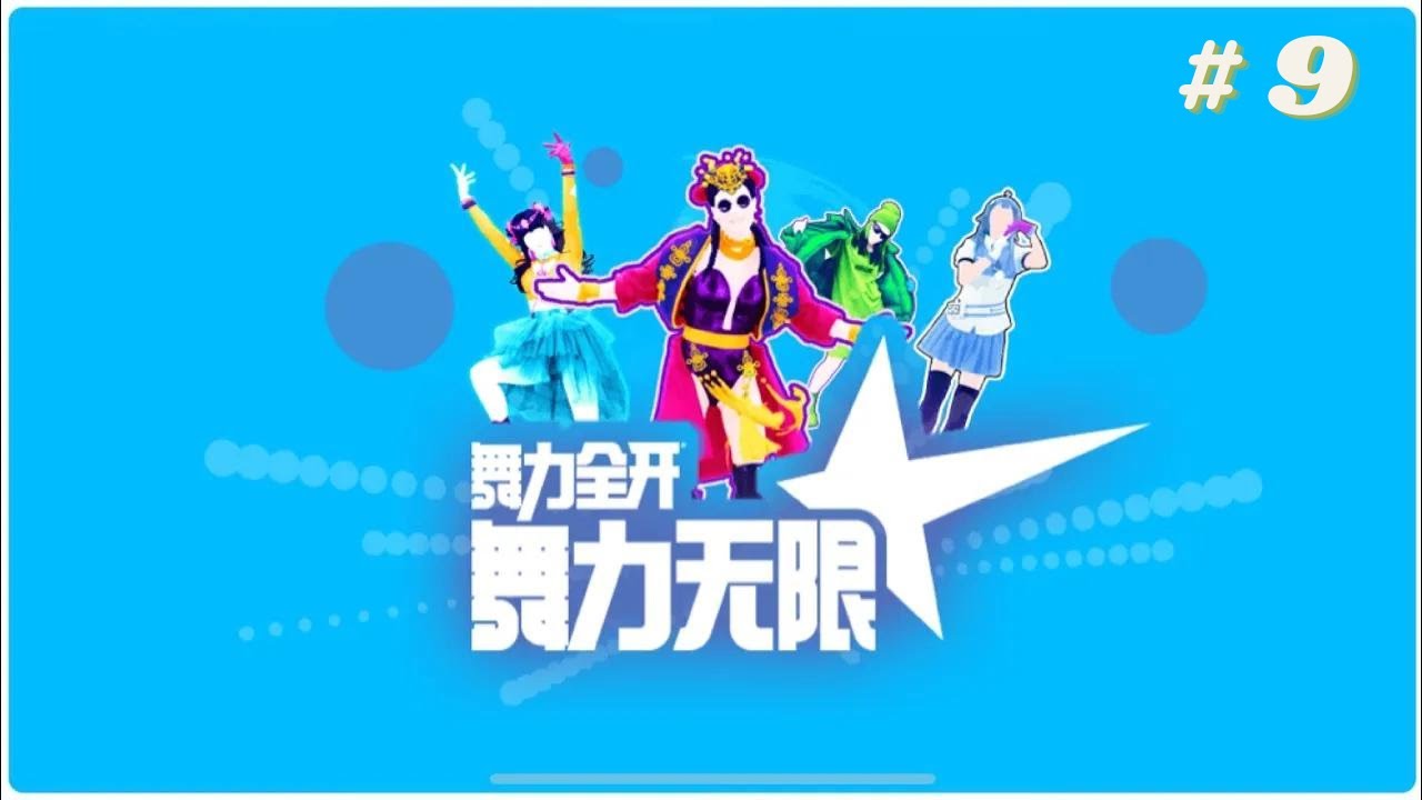 Just Dance (2020) China National Dance Floor Happy Hour #9 Live Stream