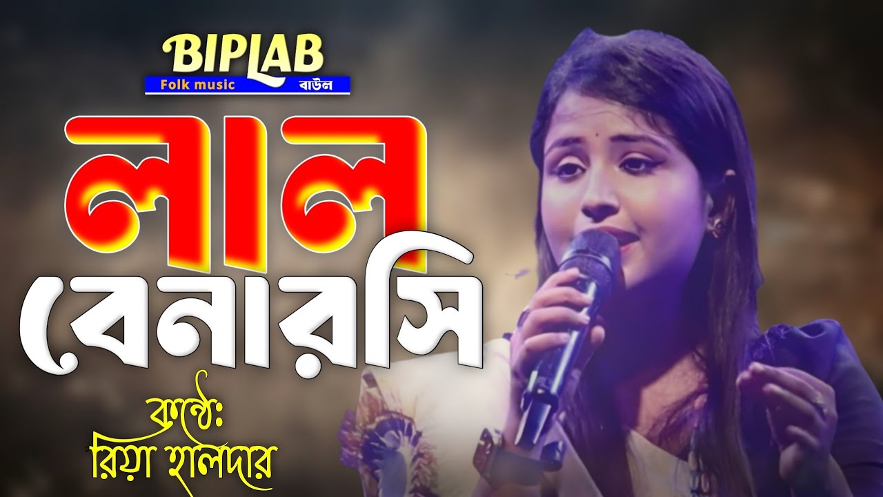 Lal benaroshi || লাল বেনারসি জড়িয়ে তুমি যে || রিয়া হালদার বাউল গান || riya halder folk gaan || 