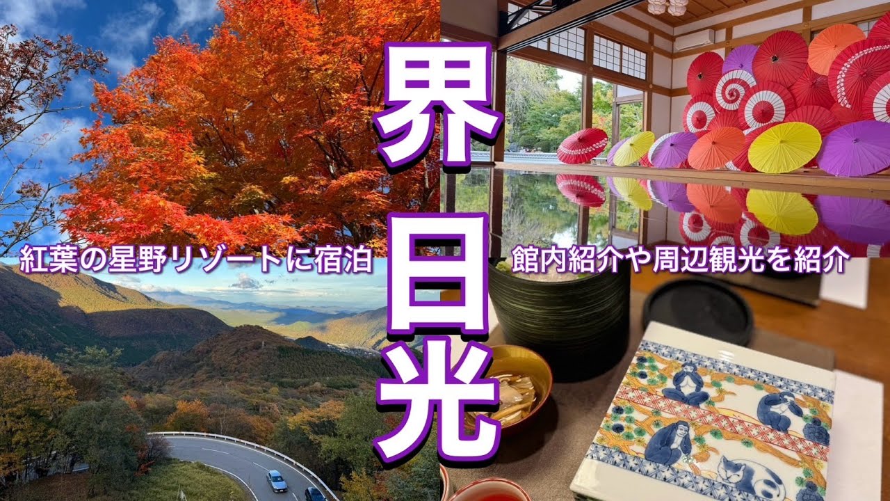 【星野リゾート界日光に宿泊】紅葉/館内紹介/中禅寺湖/吹割の滝/周辺観光etc...
