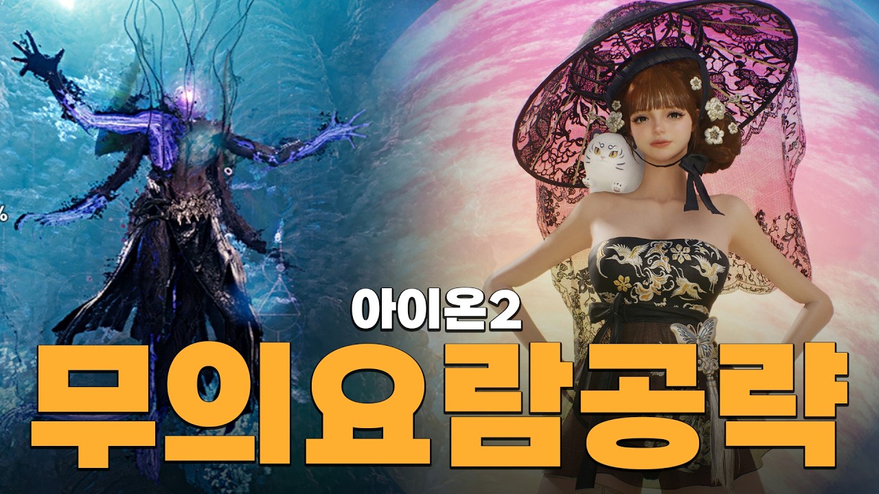 아이온2 무의요람 공략 가이드